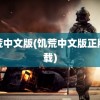 饥荒中文版(饥荒中文版正版下载)