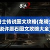 龙骑士传说图文攻略(龙骑士传说许愿石图文攻略大全)