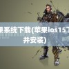 苹果系统下载(苹果ios15下载并安装)