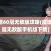 魔塔60层无敌版攻略(魔塔60层无敌版手机版下载)