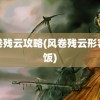 风卷残云攻略(风卷残云形容吃饭)