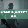 英雄无敌6攻略(英雄无敌6攻略秘籍)