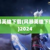 风暴英雄下载(风暴英雄下载中)2024