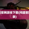 问道官网游戏下载(问道官网登录)