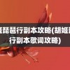 胡姬琵琶行副本攻略(胡姬琵琶行副本歌词攻略)