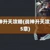 战神升天攻略(战神升天攻略25章)