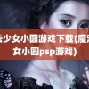 魔法少女小圆游戏下载(魔法少女小圆psp游戏)