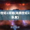 龙腾世纪2攻略(龙腾世纪2攻略队友)