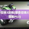 使命召唤3攻略(使命召唤3攻略图解PS3)