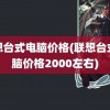 联想台式电脑价格(联想台式电脑价格2000左右)