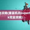 完全攻略(重装机兵superhack完全攻略)