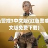 红色警戒3中文版(红色警戒3中文版免费下载)