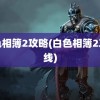 白色相簿2攻略(白色相簿2攻略线)