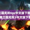 真三国无双6pc中文版下载(ps2真三国无双2中文版下载)