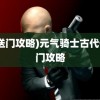 (传送门攻略)元气骑士古代传送门攻略