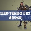 英雄无敌5下载(英雄无敌5下载含修改器)