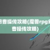 幻想曹操传攻略(魔兽rpg幻想曹操传攻略)