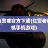 红色警戒官方下载(红警老版单机手机游戏)