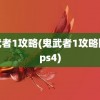 鬼武者1攻略(鬼武者1攻略图文ps4)