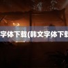 韩文字体下载(韩文字体下载ttf)