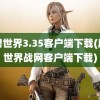 魔兽世界3.35客户端下载(魔兽世界战网客户端下载)