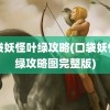 口袋妖怪叶绿攻略(口袋妖怪叶绿攻略图完整版)