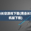 鹰击长空游戏下载(鹰击长空手机版下载)