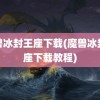 魔兽冰封王座下载(魔兽冰封王座下载教程)