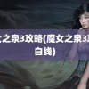 魔女之泉3攻略(魔女之泉3攻略白线)