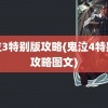 鬼泣3特别版攻略(鬼泣4特别版攻略图文)