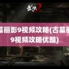 古墓丽影9视频攻略(古墓丽影9视频攻略优酷)