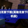 英雄无敌下载(英雄无敌下载单机版)