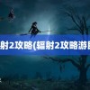 辐射2攻略(辐射2攻略游民)