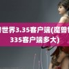 魔兽世界3.35客户端(魔兽世界335客户端多大)