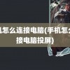 手机怎么连接电脑(手机怎么连接电脑投屏)