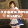 魔兽争霸3完整版(魔兽争霸3完整版百度云)