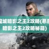 恶魔城暗影之王2攻略(恶魔城暗影之王2攻略秘籍)