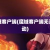 魔域客户端(魔域客户端无法启动)