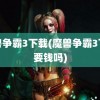 魔兽争霸3下载(魔兽争霸3下载要钱吗)