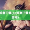 qq炫舞下载(qq炫舞下载多少时间)