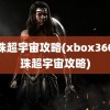 龙珠超宇宙攻略(xbox360龙珠超宇宙攻略)