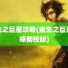 重生之巨星攻略(重生之巨星攻略精校版)