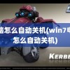 电脑怎么自动关机(win7电脑怎么自动关机)