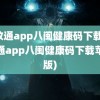 闽政通app八闽健康码下载(闽政通app八闽健康码下载苹果版)