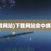 (下载网站)下载网站会中病毒吗