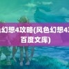 风色幻想4攻略(风色幻想4攻略 百度文库)