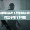 电脑单机游戏下载(电脑单机游戏盒子哪个好用)