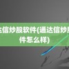 通达信炒股软件(通达信炒股软件怎么样)