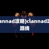 (clannad攻略)clannad攻略路线