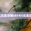 真实女友攻略(GTA5女友攻略)